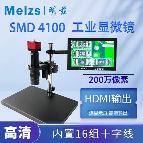 MeizsSMD4100视频高清工业显微镜相机拍照精准测量分析