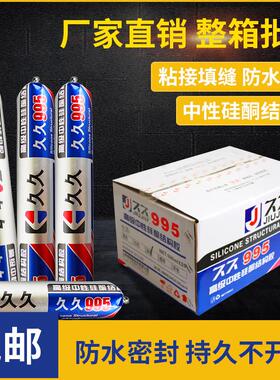 久久995中性硅酮工程胶结构胶门窗软胶瓷白玻璃胶黑色密封胶包邮