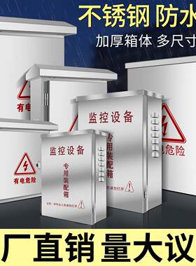 户外加厚不锈钢防水箱监控接线盒室外配电箱防雨交换机专用装配箱