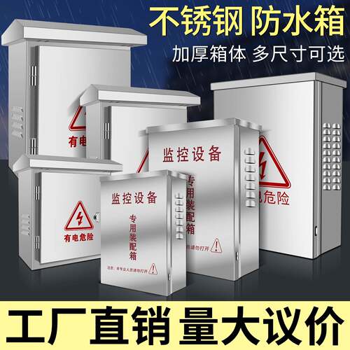 户外加厚不锈钢防水箱监控接线盒室外配电箱防雨交换机专用装配箱