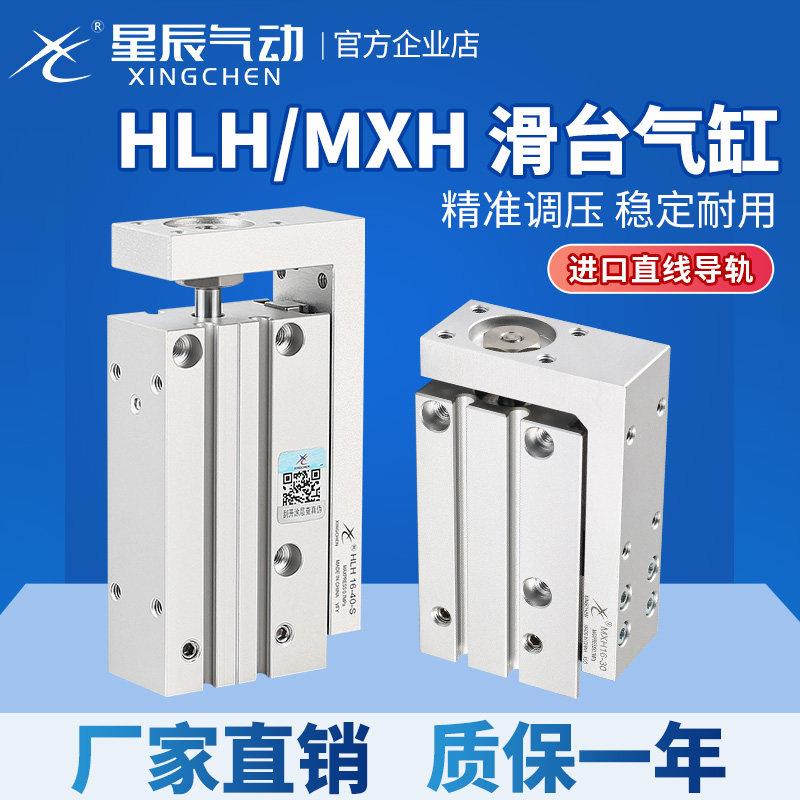 星辰HLH小型精密直线导轨滑台气缸MXH10/6/16/20-10X20X30*40*50