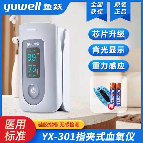 PD正品鱼跃血氧仪指夹式301脉搏监测器手指血氧饱和度医用级家用