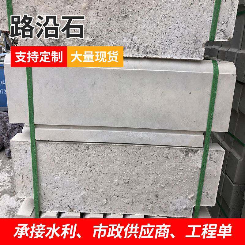厂家现货水泥路沿石混凝土路缘石路侧石立缘石平缘石路平石
