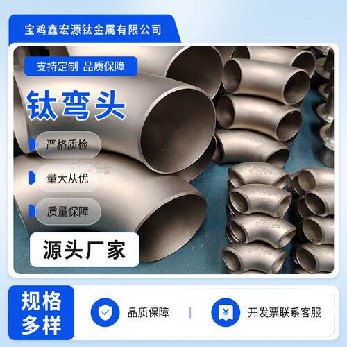 钛管件弯头90°TA1TA2钛合金弯头钛薄壁排气管三通变径可来图制作