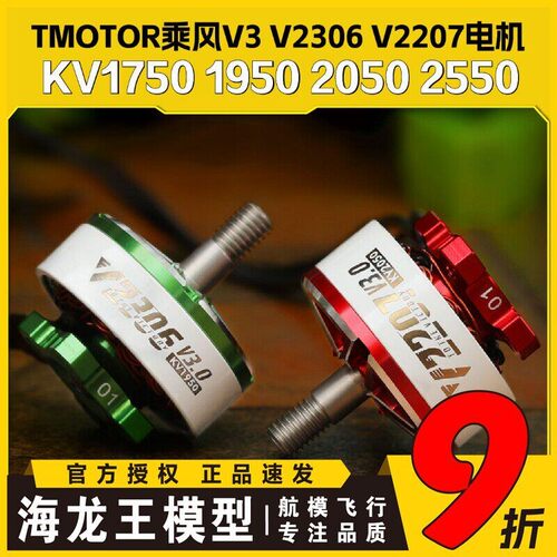 TMOTOR乘风V3无刷马达V2207马达V2306穿越机 5寸竞速FPV花飞4S 6S