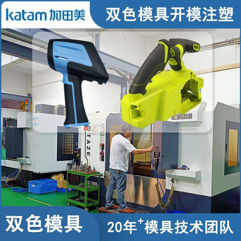 东莞市加田美双色模具厂电动工具双色手柄模具制造双色注塑加工