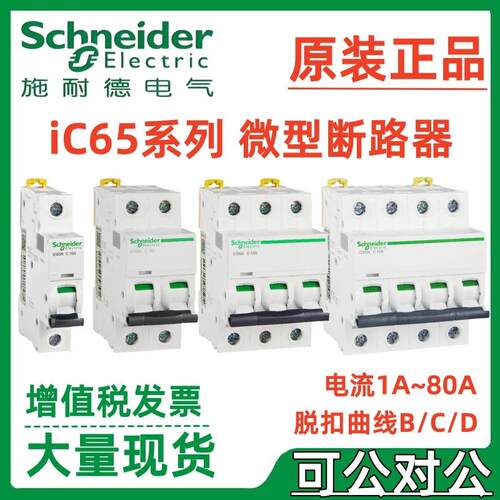 施耐·德微小型断路器iC65H 1P/2P/3P/4P D40A D50A D63A空气开关