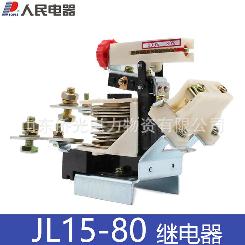 厂家直销人民电器JL15-80过电流继电器JL15-11-80  JL15-11/80A