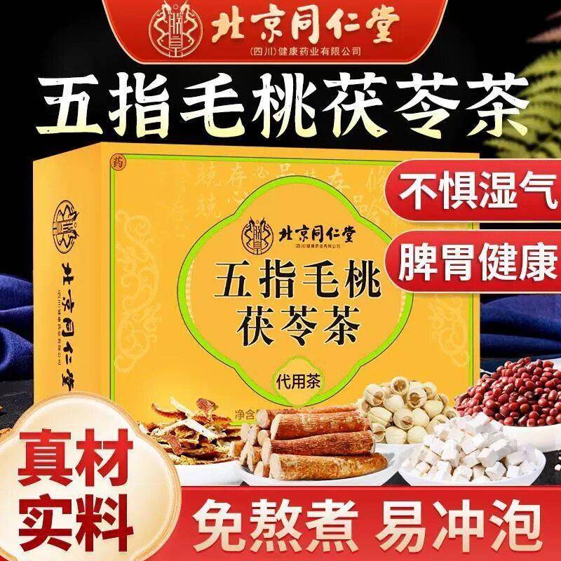 北京同仁堂五指毛桃茯苓薏米茶祛湿养肝护脾养胃茶养生茶明目清火