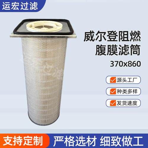 工业级空气过滤威尔登阻燃腹膜滤筒370x860焊烟净化粉末除尘滤筒