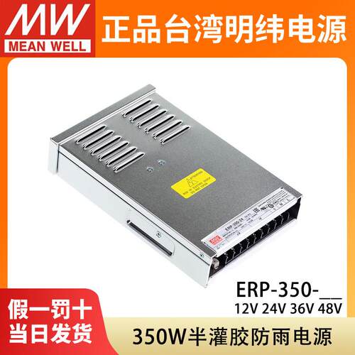 ERP-350台湾明纬24V开关电源12V36V48V户外LED防雨350W照明替NES