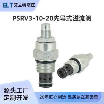 PSRV3-10先导式溢流阀压力控制阀轿运车垃圾车清障车液压系统阀芯