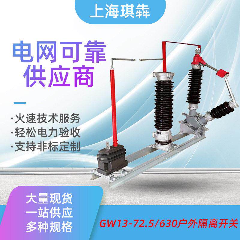 GW13-72.5/630A中性点接地装置变压器户外压隔离开66-110-220kv
