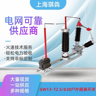 GW13-72.5/630A中性点接地装置变压器户外压隔离开66-110-220kv