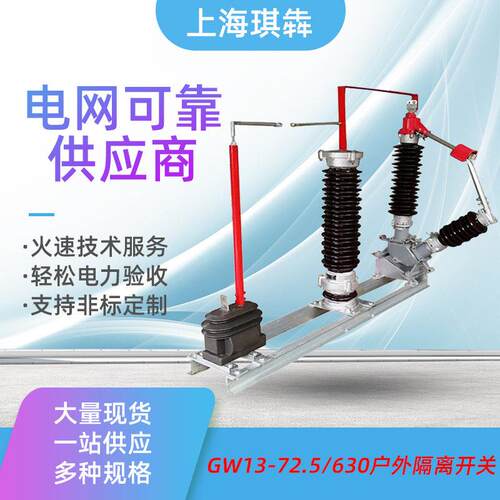 GW13-72.5/630A中性点接地装置变压器户外压隔离开66-110-220kv