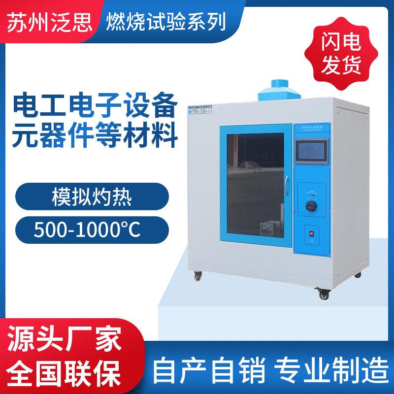 水平垂直燃烧试验箱灼热丝试验机测试仪针焰燃烧试验设备厂家供应