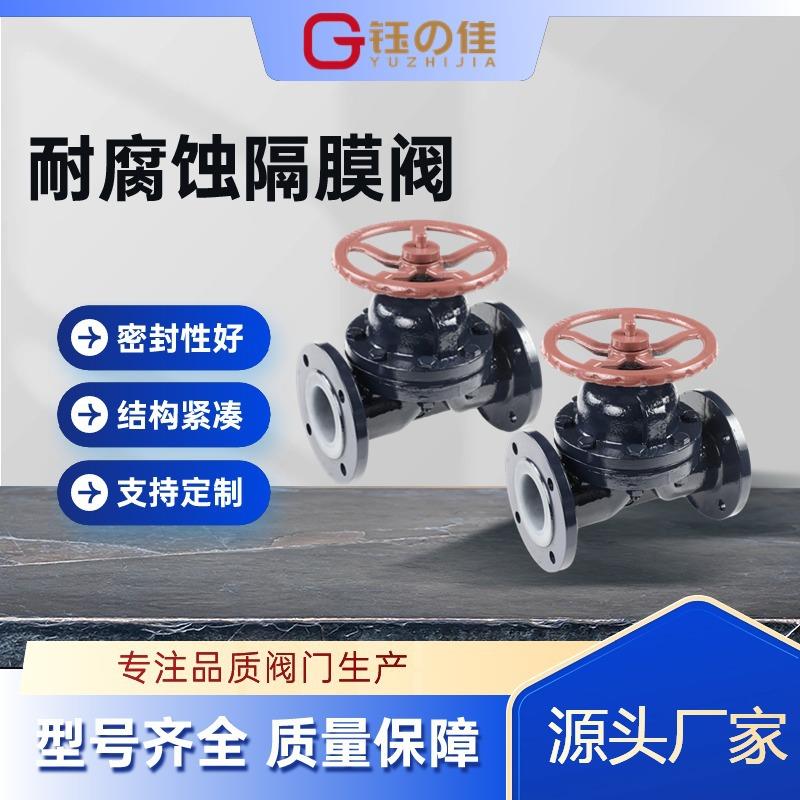 钰之佳阀门厂家直通式衬胶隔膜阀耐腐蚀船用防酸碱隔膜阀衬胶阀
