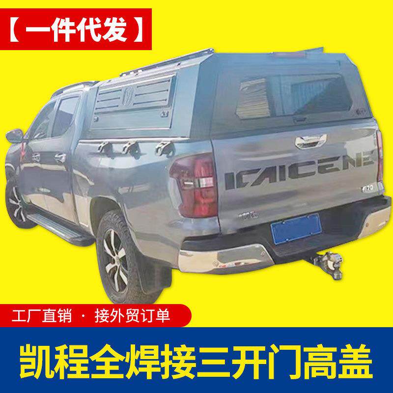 长安凯程f70览拓者改装猎手标箱长箱皮卡车三开门锰钢高盖后箱盖(