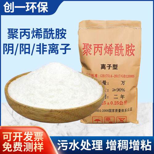 聚丙烯酰胺PAM阴离子阳离子洗砂洗煤养殖选矿工业污水处理絮凝剂