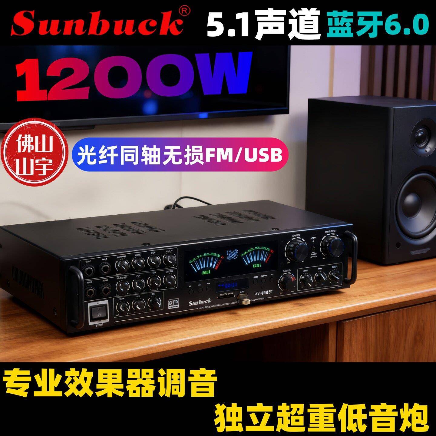 山宇1200W大功率功放5.1声道6.0蓝牙收音U盘专业调音重低音功放机