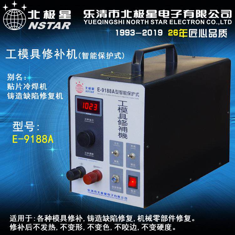 E-9188A型智能保护工模具修补机金属贴片冷焊机铸造缺陷修补机