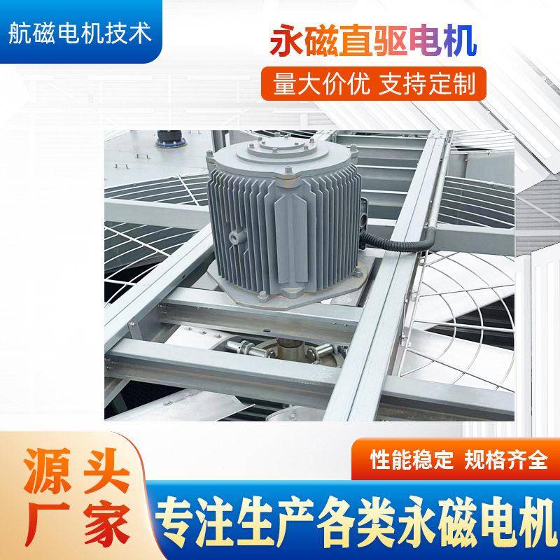 源头厂家冷却塔风机永磁直驱电机三相低速大扭矩直驱式永磁电动机
