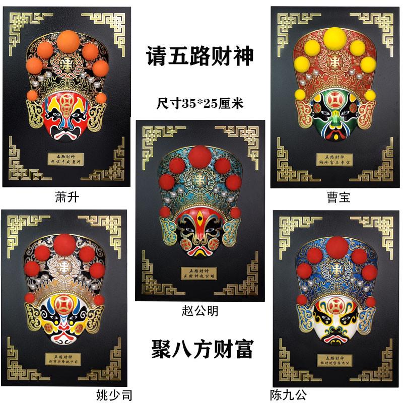 中面具文化礼品特色财神挂饰戏曲脸谱国风五路四川川剧装饰火锅店