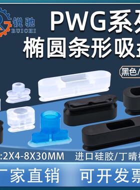 妙德款机械手椭圆吸盘工业气动元件长条吸盘PWG-4*10/6*20/8*30款