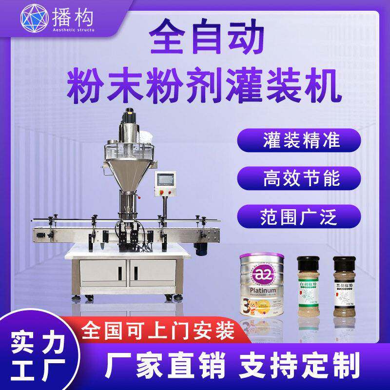 全自动粉末粉剂灌装机胡椒粉奶粉蛋白粉藕粉定量分装生产线装机