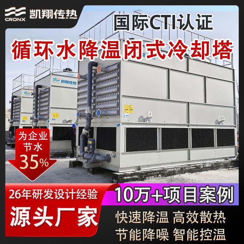 工业封闭式冷却塔高效节能节水7冷却塔