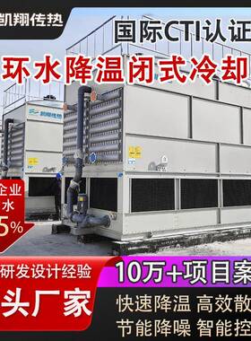 工业封闭式冷却塔高效节能节水7-10000吨可选不锈钢耐腐蚀冷水塔
