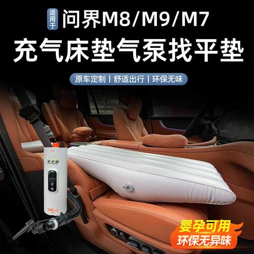 适用于 于问界M9M8M7车载充气床垫气泵找平垫伸缩折叠凳汽车用品