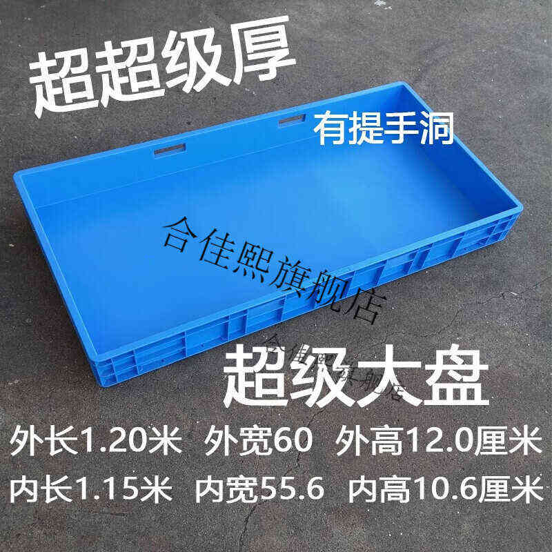 合佳熙塑胶周转箱特大号塑料盒方盘商用物料托盘加长方形零件浅盘