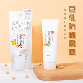 日本2021年春季sana豆乳防晒隔离霜，50g防紫外线，打底霜妆前乳spf40