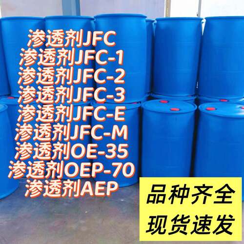 渗透剂JFC JFC-1 JFC-2 JFC-3 JFC-E JFC-M OE-35 OEP70 AEP SF T