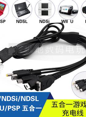 GBASP/NDSi/NDSL/WiiU/PSP3000/2000 五合一充电线黑色