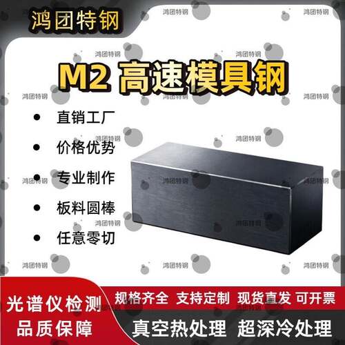 M2高速模具钢M2工具钢板料圆棒钢板 线割料冲头料 硬料现货可个性