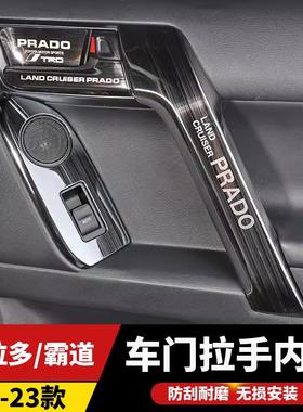 10-23款普拉多车门把手盖喇叭防踢罩霸道内大扶手拉手贴内饰改装
