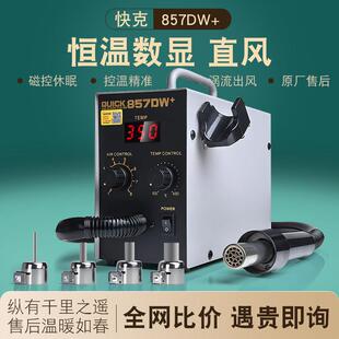 快克数显热风焊枪857DW+/957DW+QUICK可调恒温热风拆焊台直风型