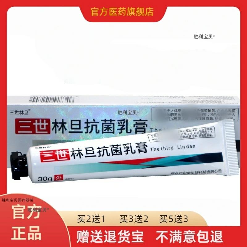 林旦乳膏阴虱正品旗舰店三世林旦林丹乳软膏30g买二送一天猫正品
