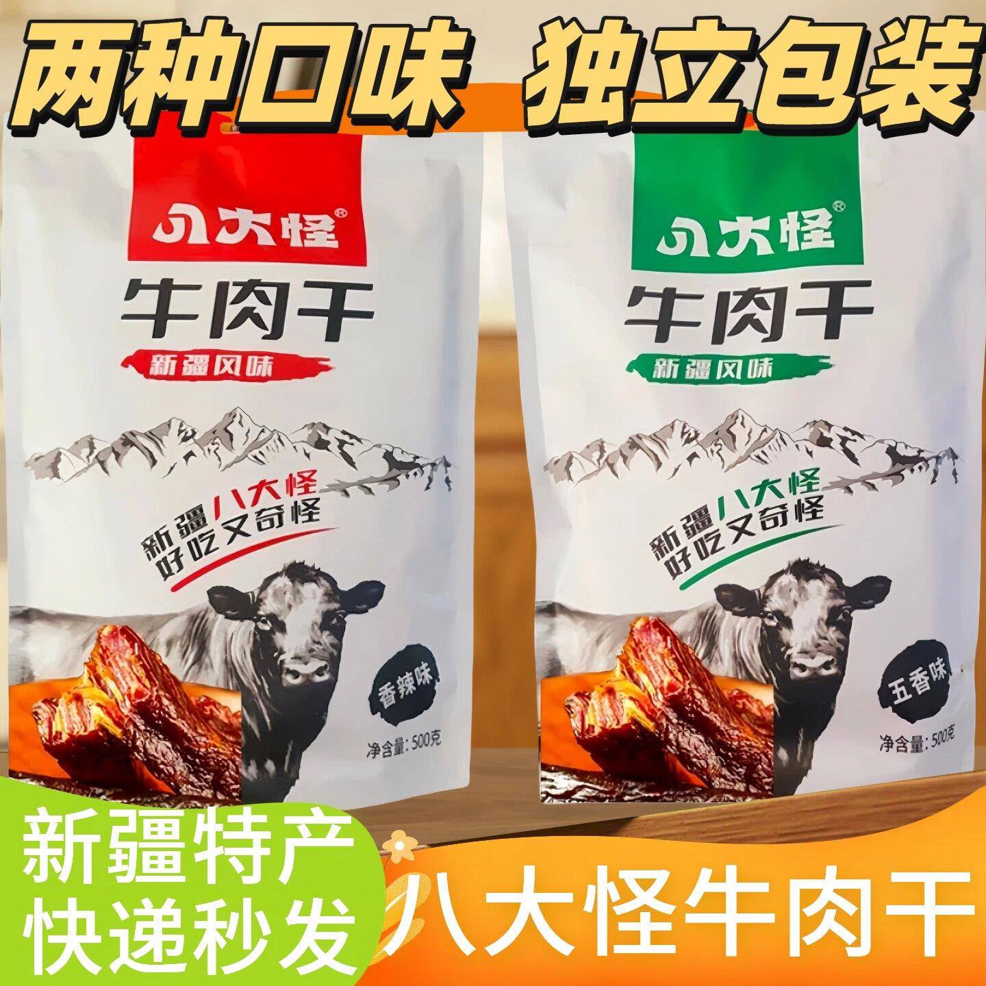 【新疆特产】八大怪风干牛肉干独立真空包装香辣五香手撕牛肉干