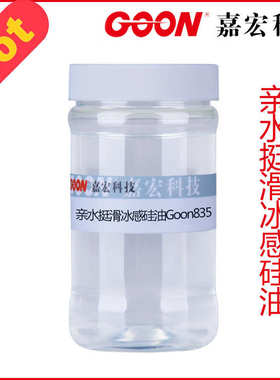 亲水挺滑冰感硅油Goon835 亲水挺滑冰凉手感 冰感爽滑硅油整理剂