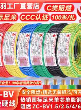 金龙羽电线电缆ZC-BV 1.5/2.5/4/6平方国标阻燃单芯单股铜芯电线