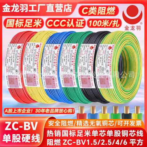 金龙羽电线电缆ZC-BV 1.5/2.5/4/6平方国标阻燃单芯单股铜芯电线