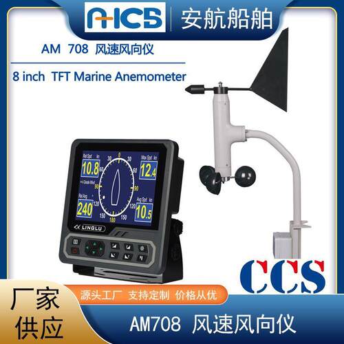 领路AM708船用风向风速仪 AM708S远洋/沿海 风速仪传感器 CCS证书