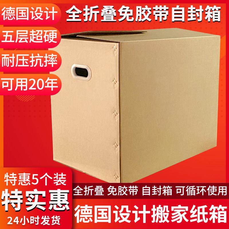 5装 德国设计搬箱纸箱超硬免家胶带封打包整个理家庭储物收纳箱子
