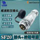 公头后螺母插座 15芯 威浦防水航空插头SF20