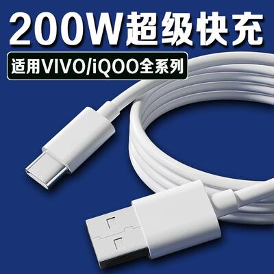 适用VIVOIQOO数据线200W闪充USB接口iqoo120w快充线vivox90PRO充电线iqoo10/11Pro手机neo7/8竞速版加长2米线