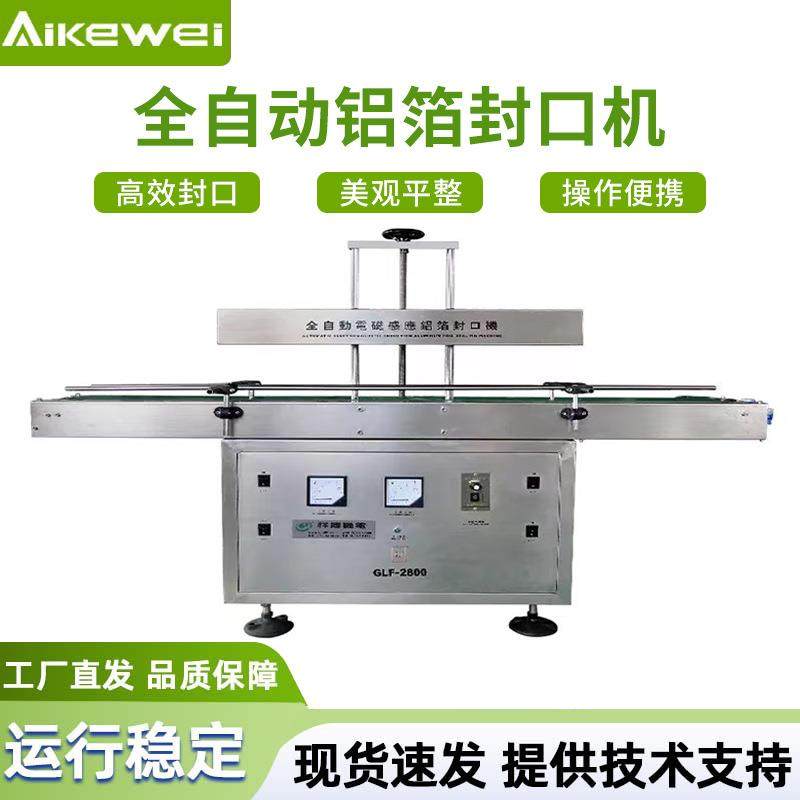 全自动电磁感应铝箔封口机风冷式铝箔封口机铝箔垫片封口机