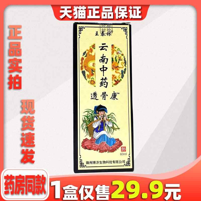 云南中药透骨喷王泰康林正品颈AHX肩腰腿节不适按摩抑剂菌自关发